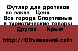 Футляр для дротиков на заказ › Цена ­ 2 000 - Все города Спортивные и туристические товары » Другое   . Крым